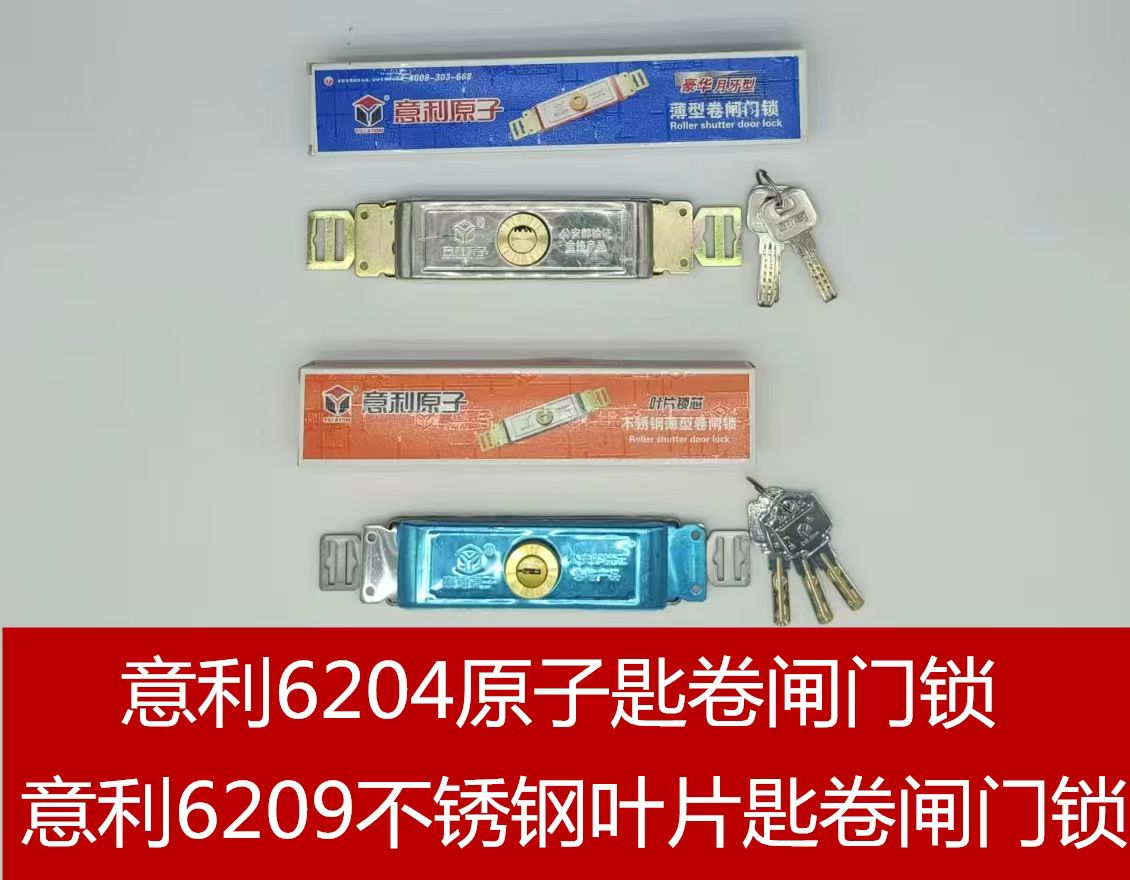 意利6204原子匙卷闸门锁   意利6209不锈钢叶片匙卷闸门锁