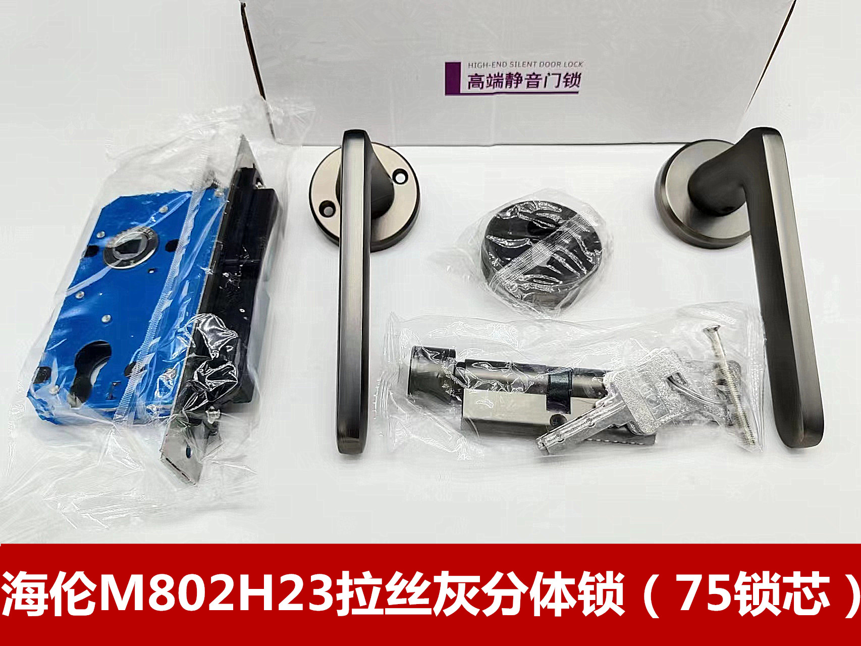 海伦M802H23拉丝灰色分体锁（75）锁芯