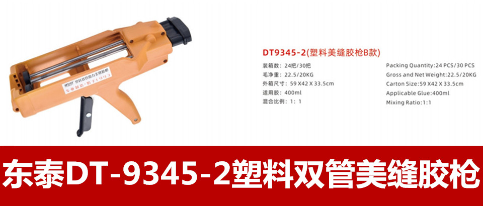 东泰DT-9345-2塑料双管美缝胶枪