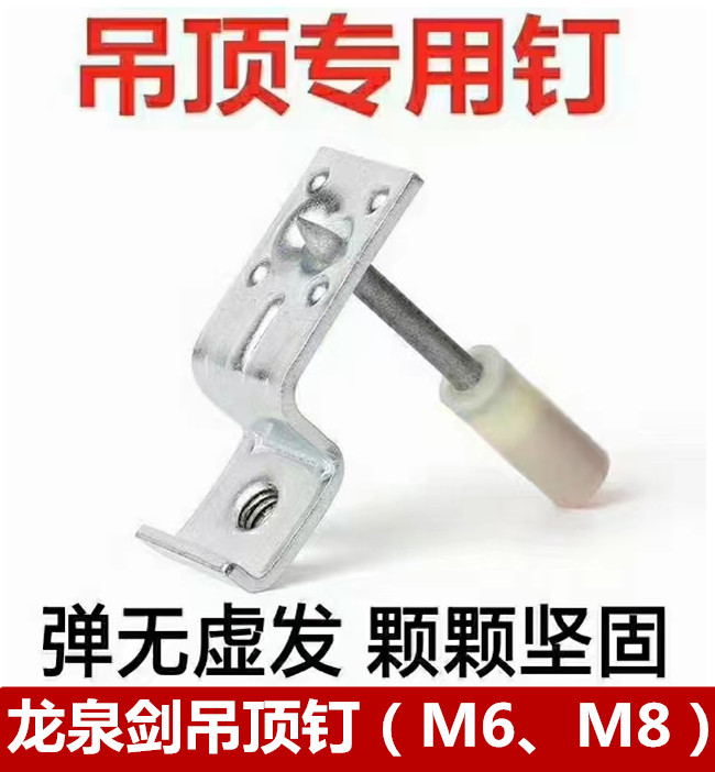 龙泉剑吊顶钉（M6 M8）