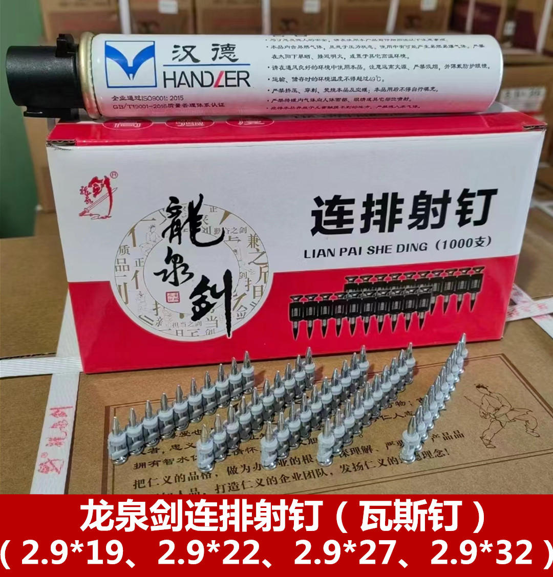 龙泉剑连排射钉（瓦斯钉）