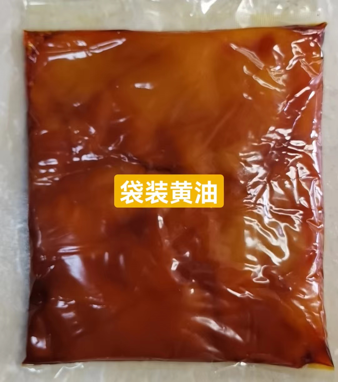 袋装黄油