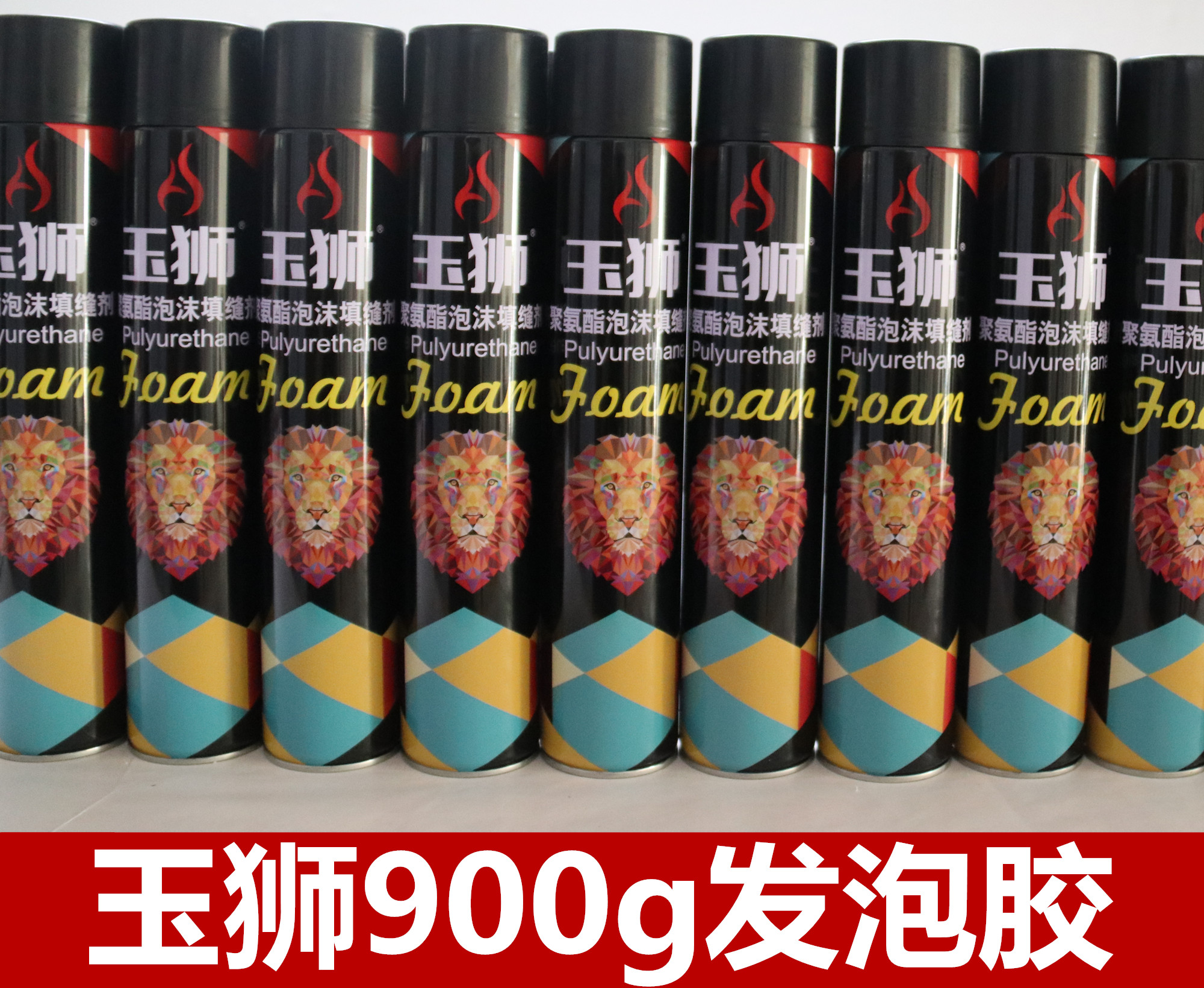 玉狮900g发泡胶