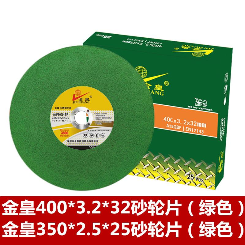 金皇400*3.2*32砂轮片（绿色）  金皇350*3.2*32砂轮片（绿色）