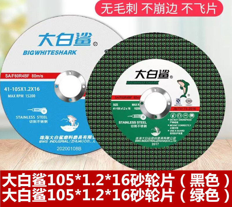 大白鲨105*1.2*16砂轮片