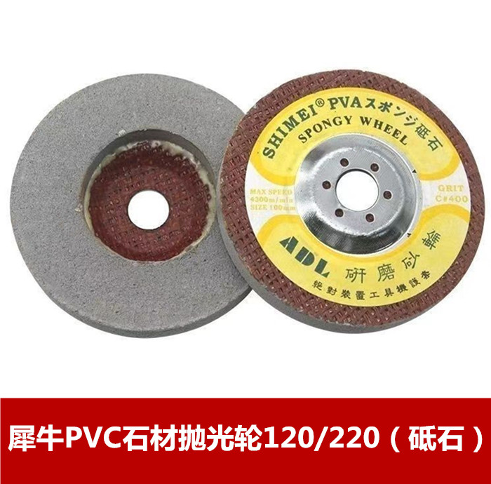 犀牛PVC石材抛光轮120/220（砥石）