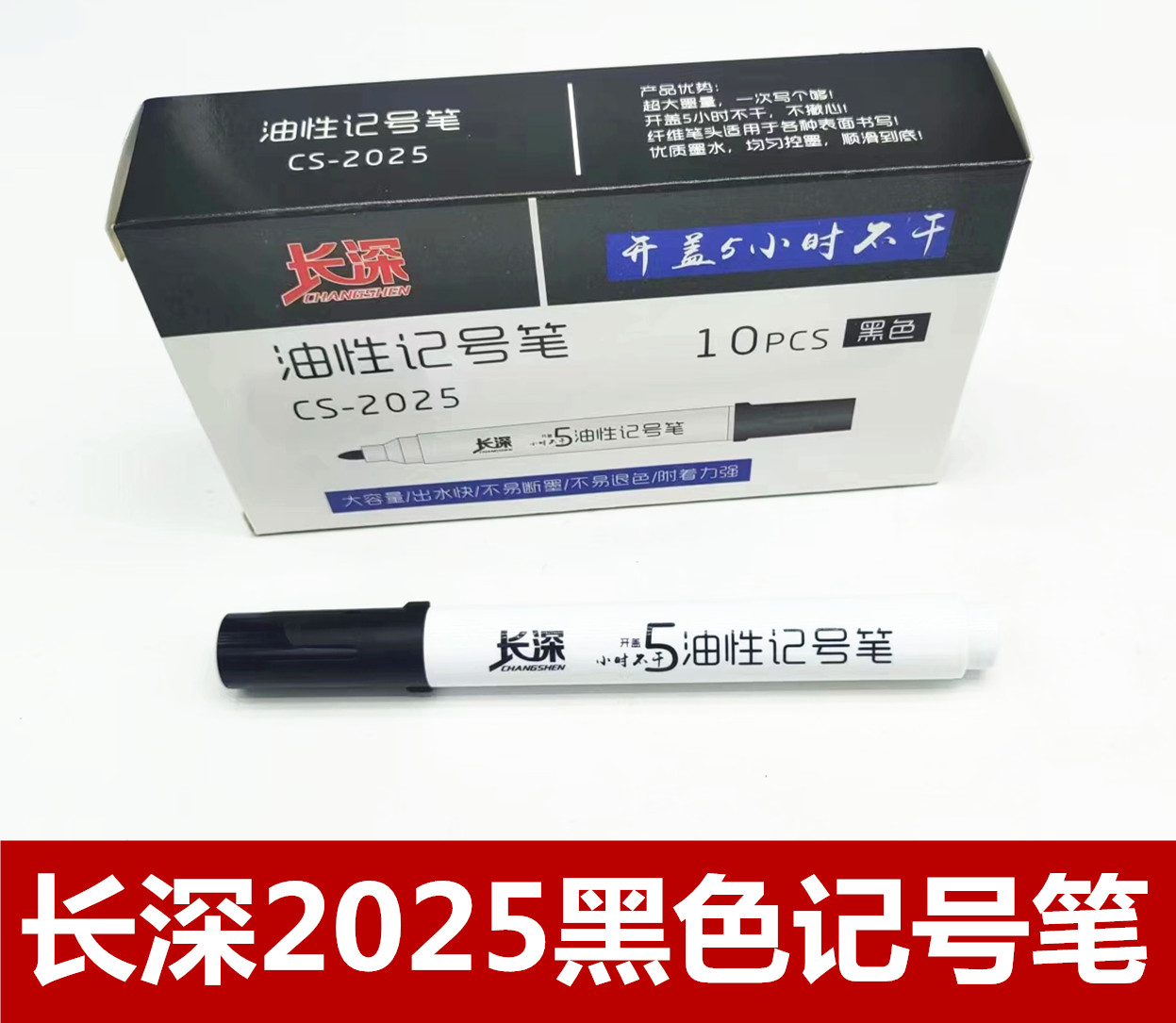 长深2025黑色记号笔