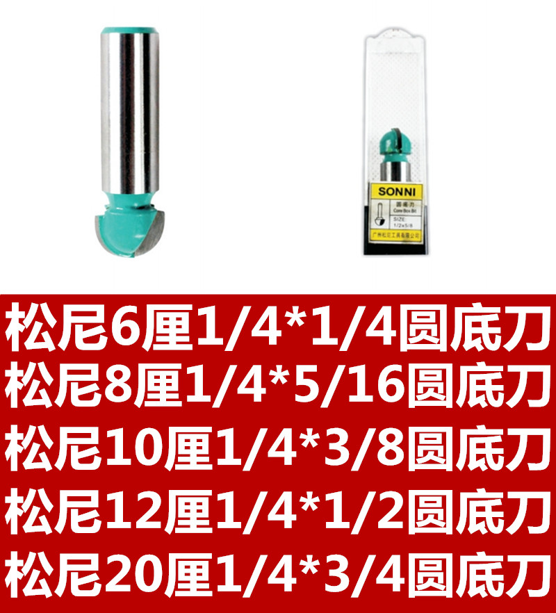 松尼6厘1/4*1/4圆底刀  松尼8厘1/4*5/16圆底刀