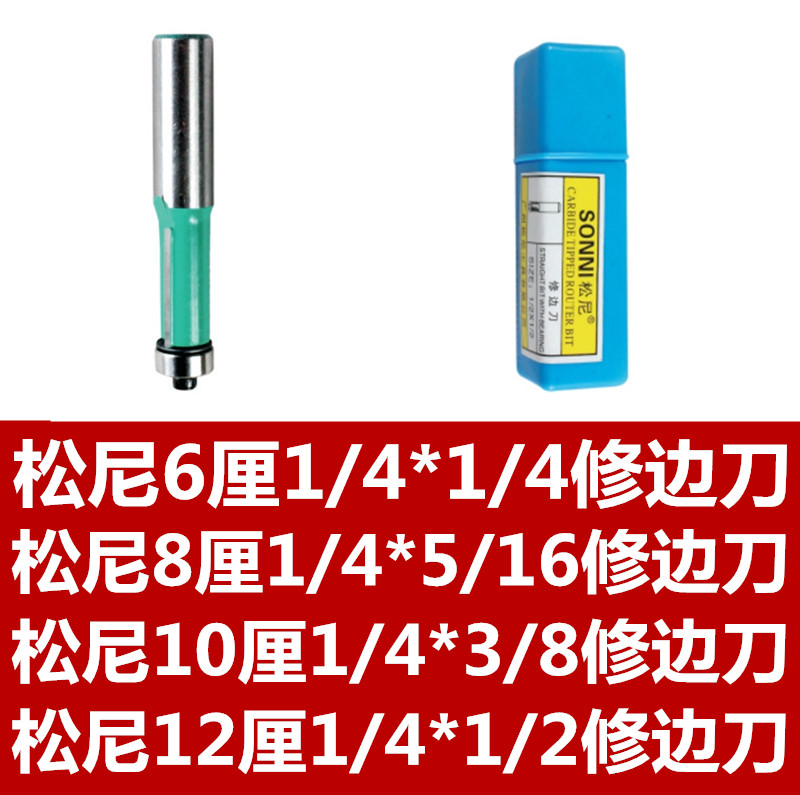 松尼6厘1/4*1/4修边刀  松尼8厘1/4*5/16修边刀