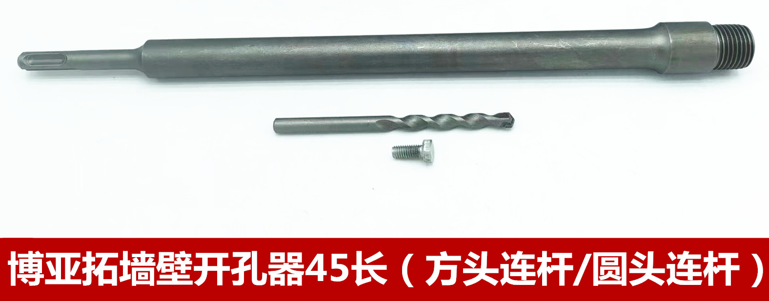 博亚拓墙壁开孔器45长（方头连杆/圆头连杆