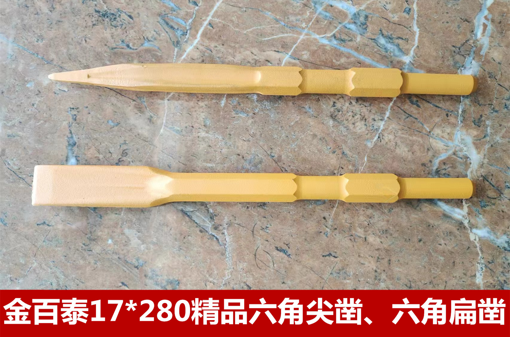 金百泰17*280精品六角尖凿 六角扁凿