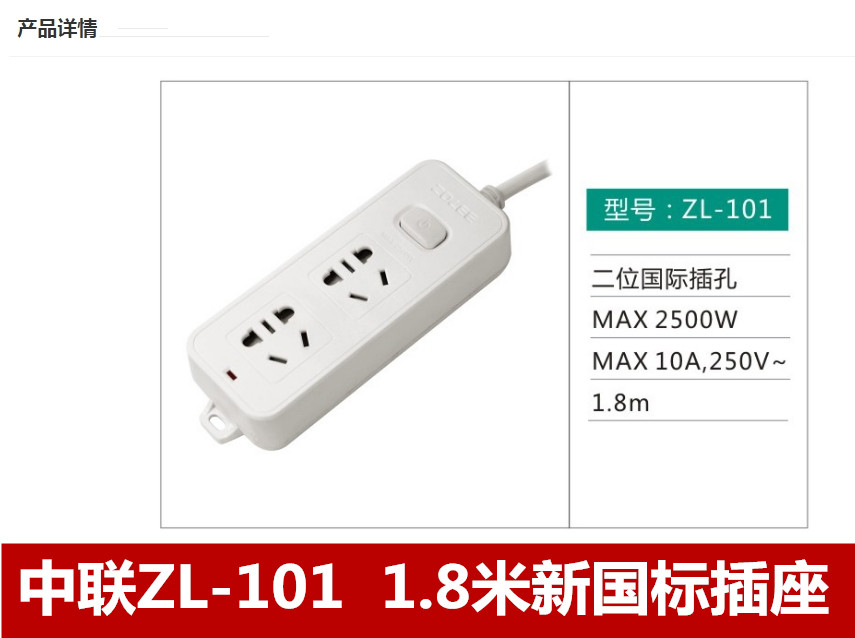 中联ZL-101  1.8米新国标插座