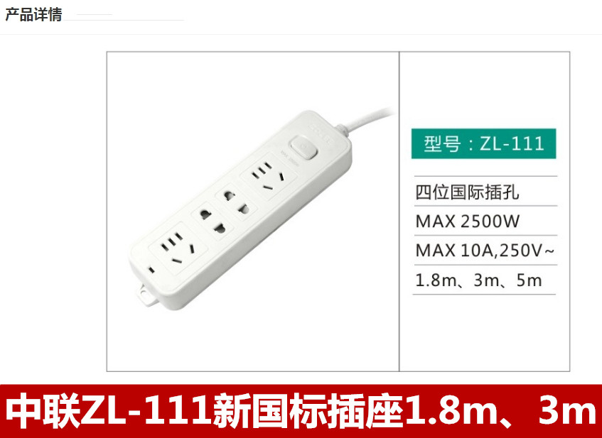 中联ZL-111  1.8米 3米新国标插座