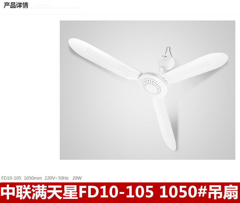 中联满天星FD10-105 1050#吊扇