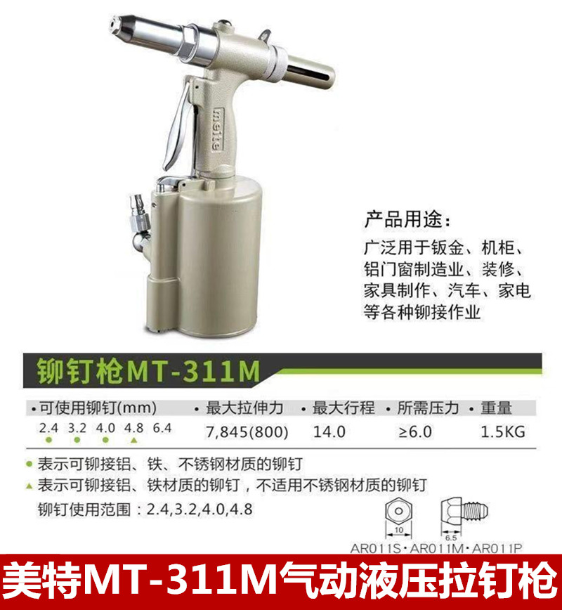 美特MT-311M气动液压拉钉枪