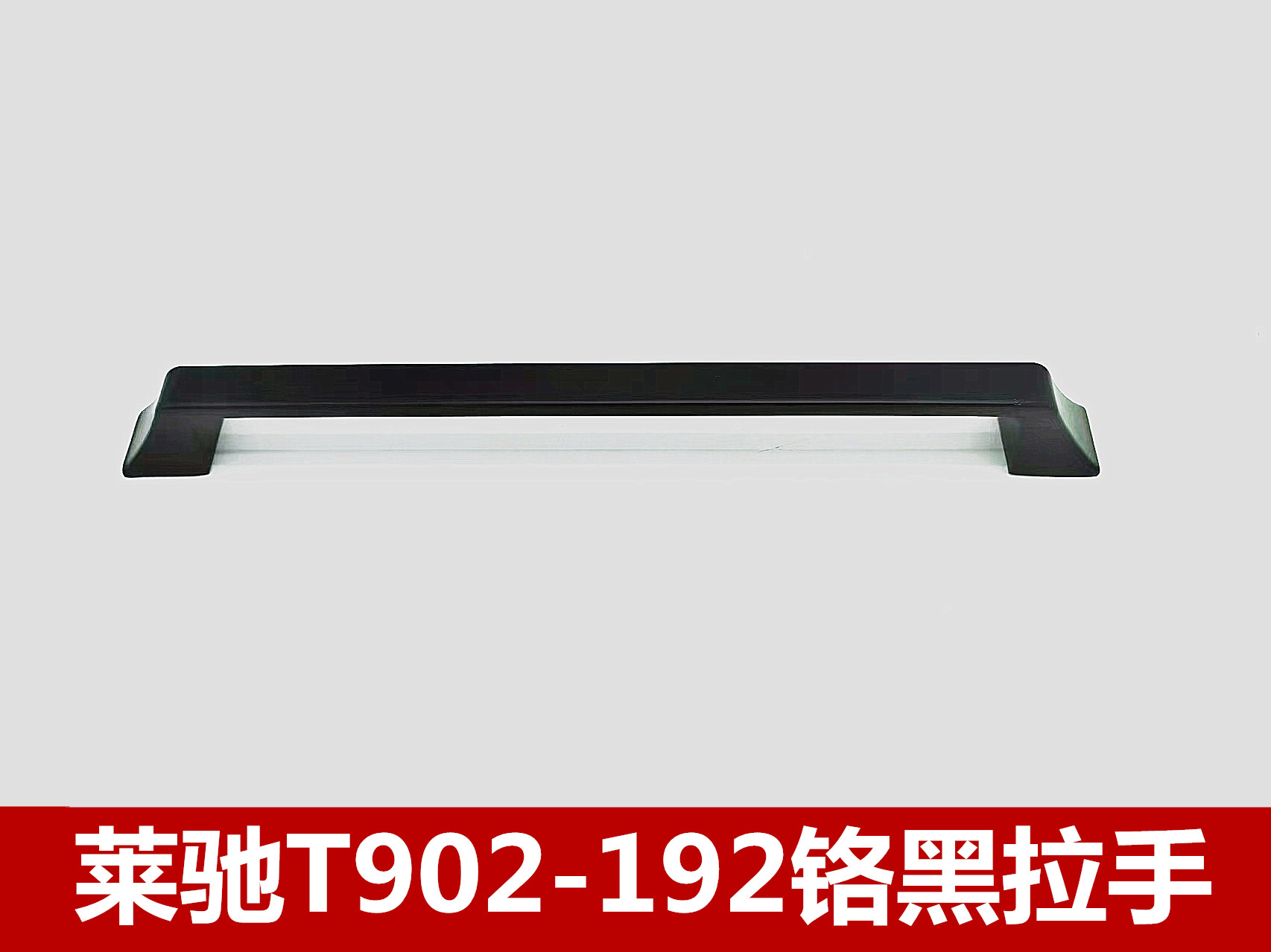 莱驰T902-192烙黑拉手