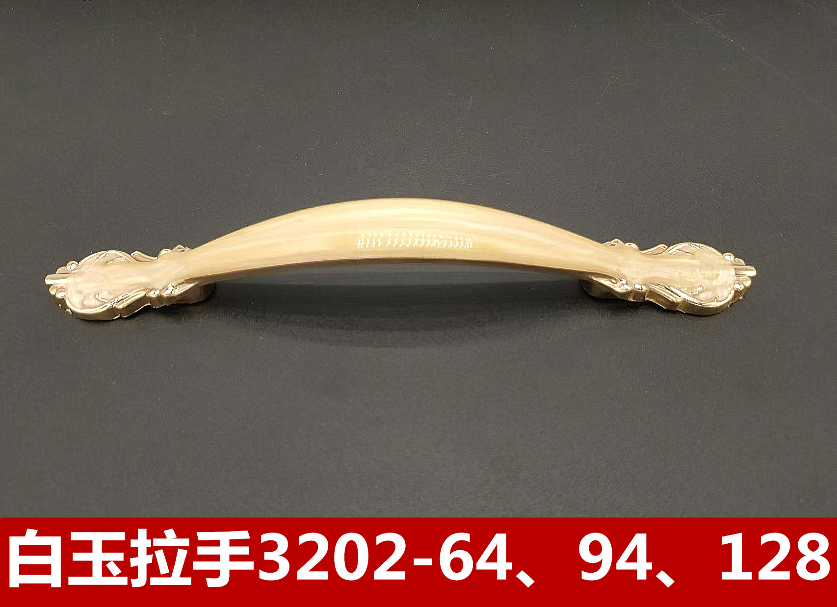 白玉拉手3202-64，94，128