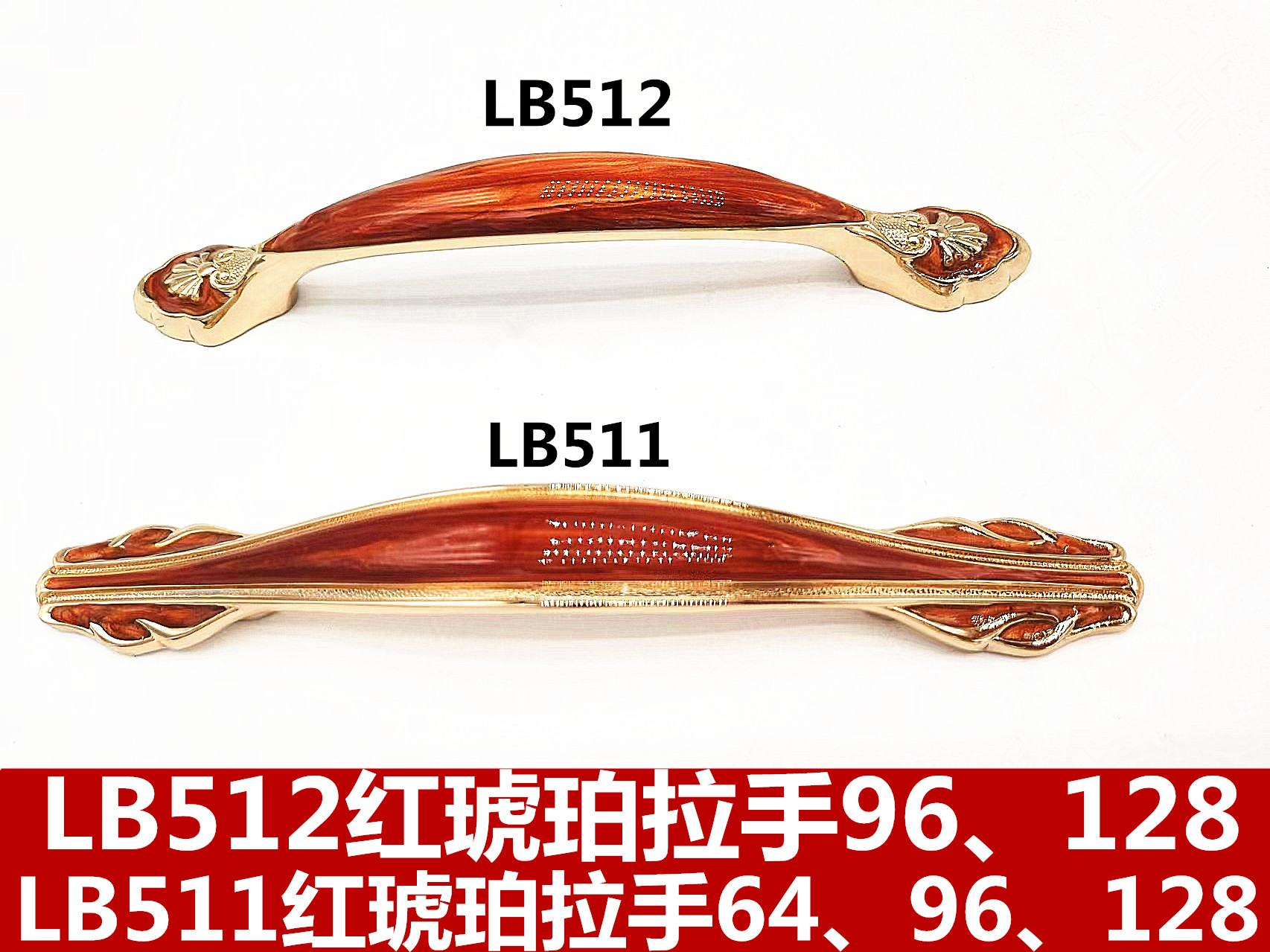 LB512红琥珀拉手96，128