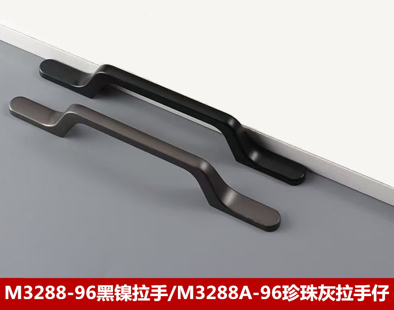 M3288-96黑镍拉手/M3288A-96珍珠灰拉手仔