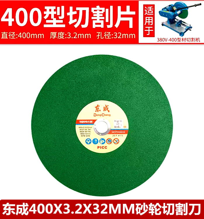 东成400X3.2X32mm砂轮切割刀