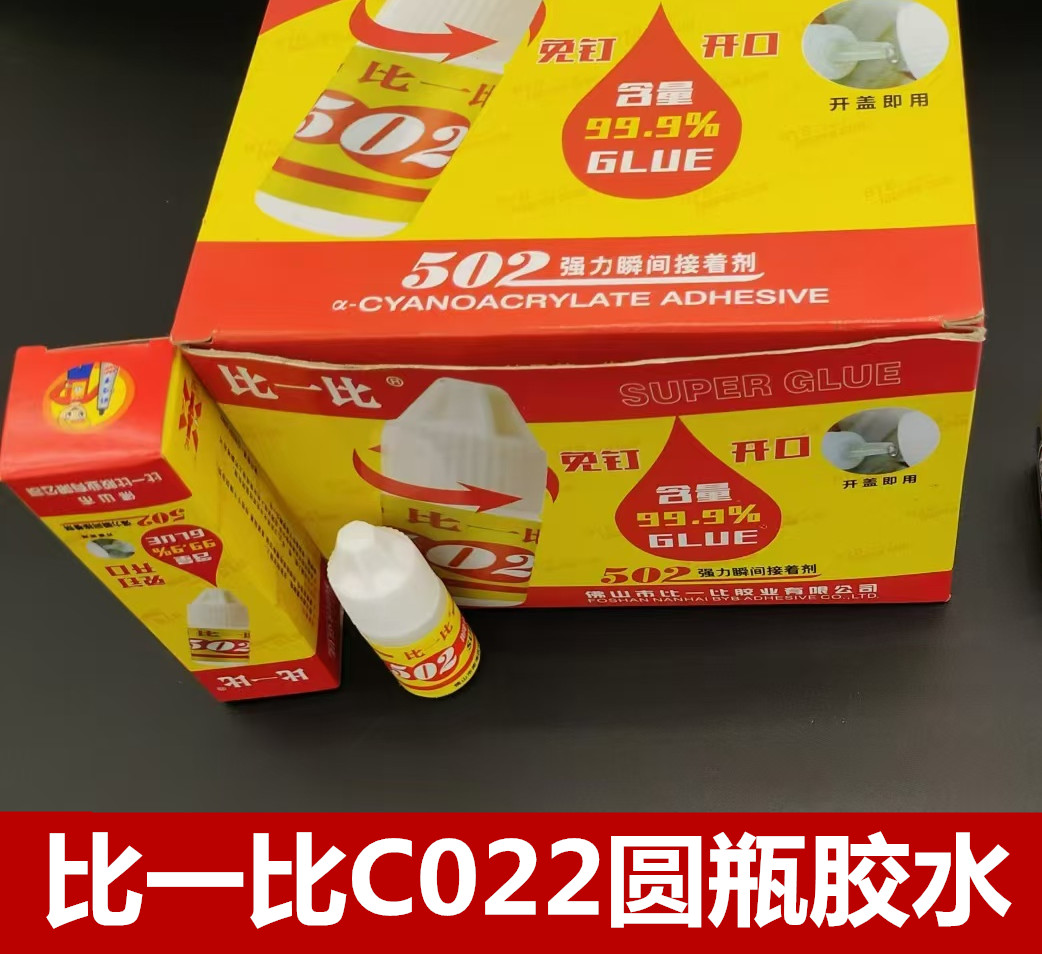 比一比C022圆瓶胶水