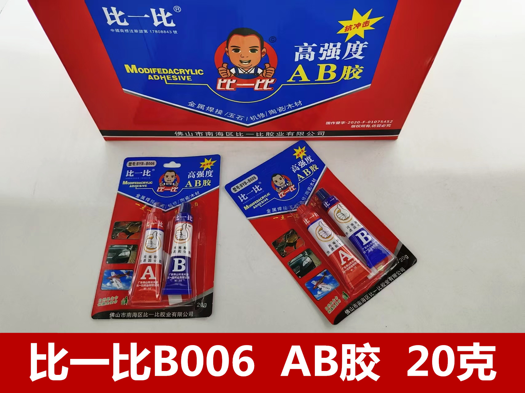 比一比B006 AB胶 20