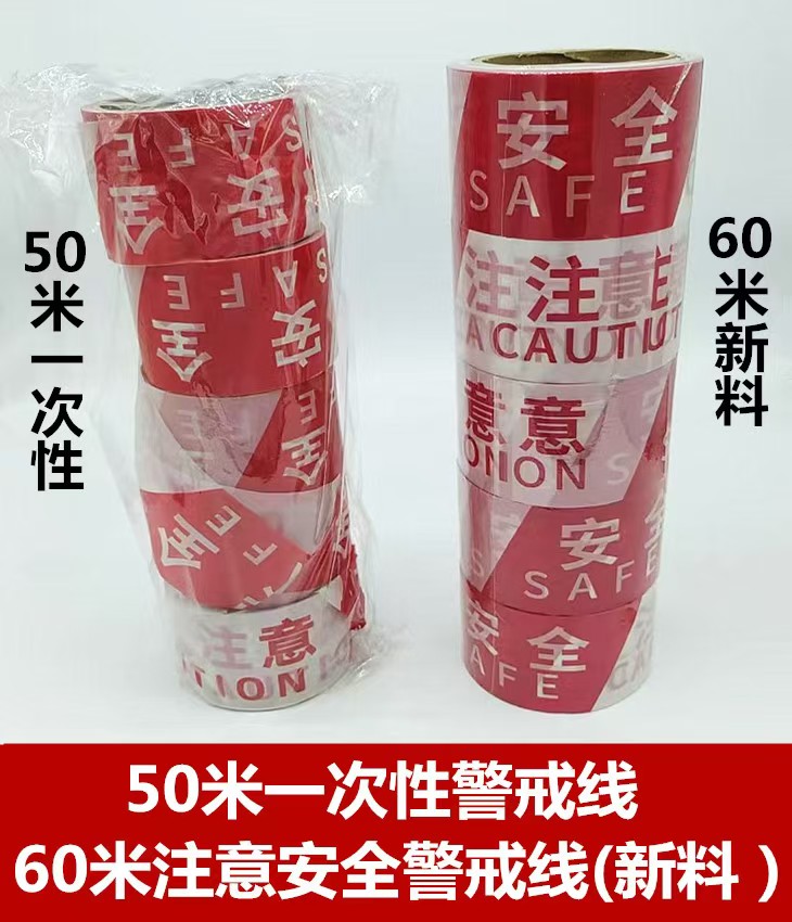 50米一次性警戒线