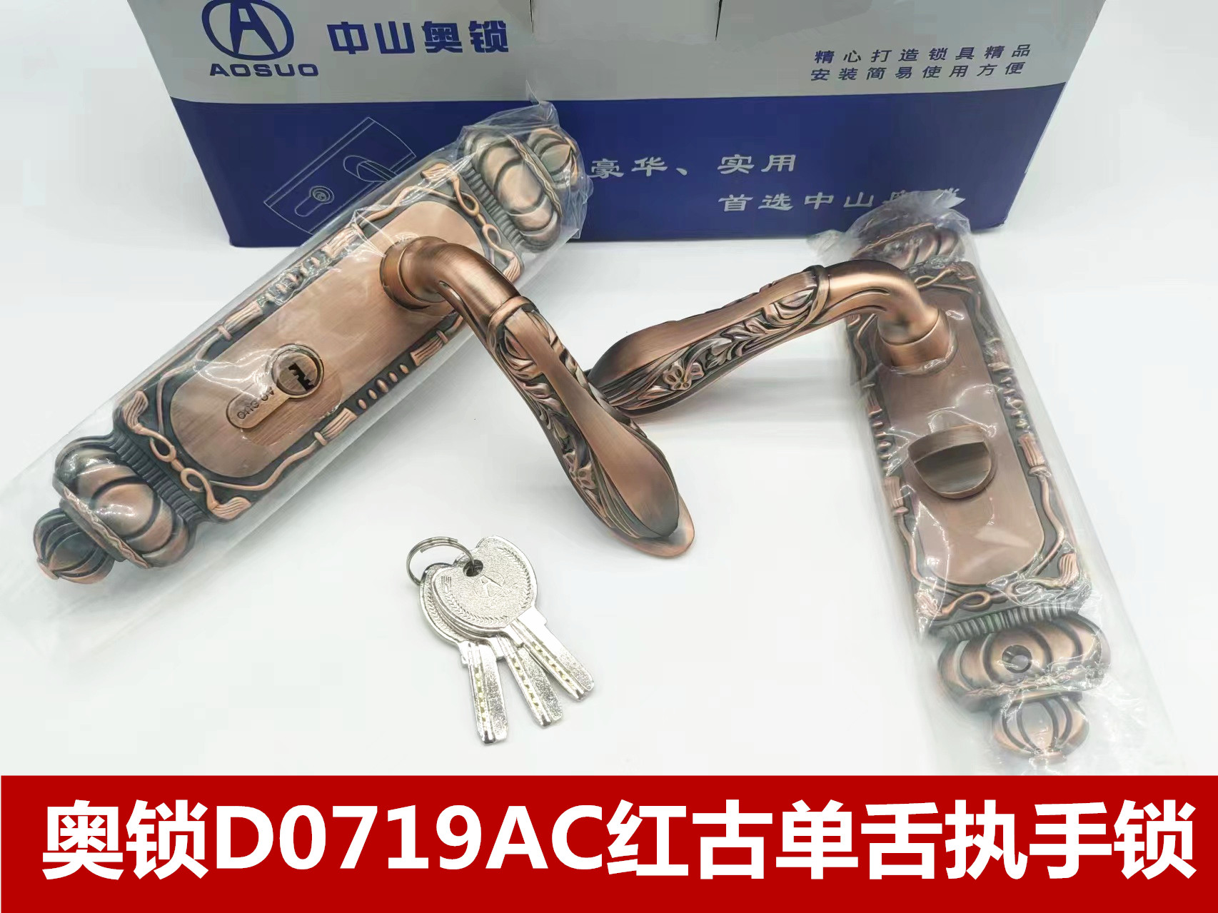 奥锁D0719AC 红古单舌执手锁