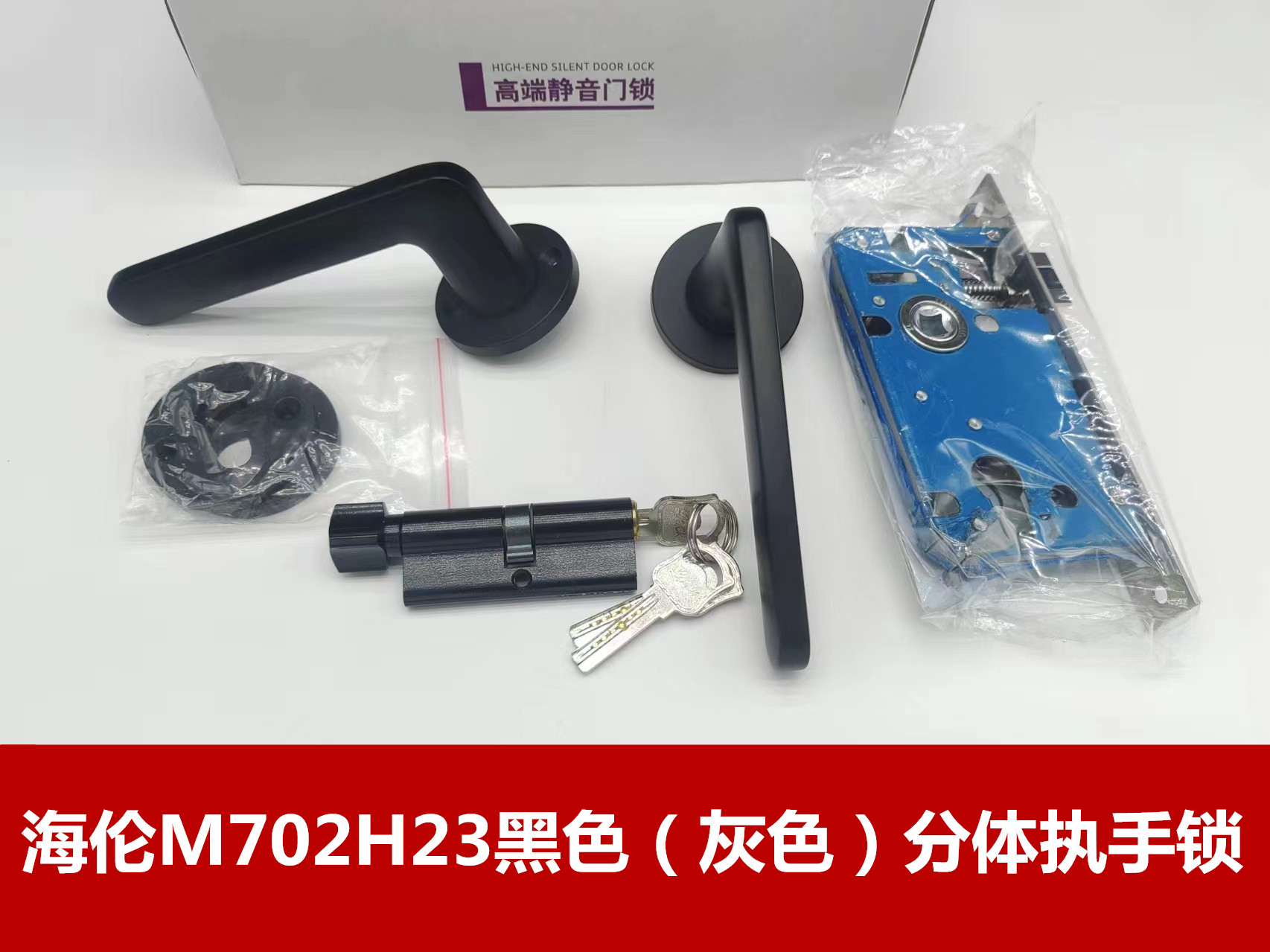 海伦M702H23黑色（灰色）分体执手锁