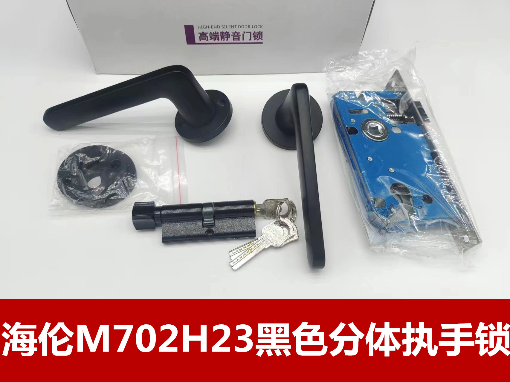 海伦M702H23黑色分体执手锁