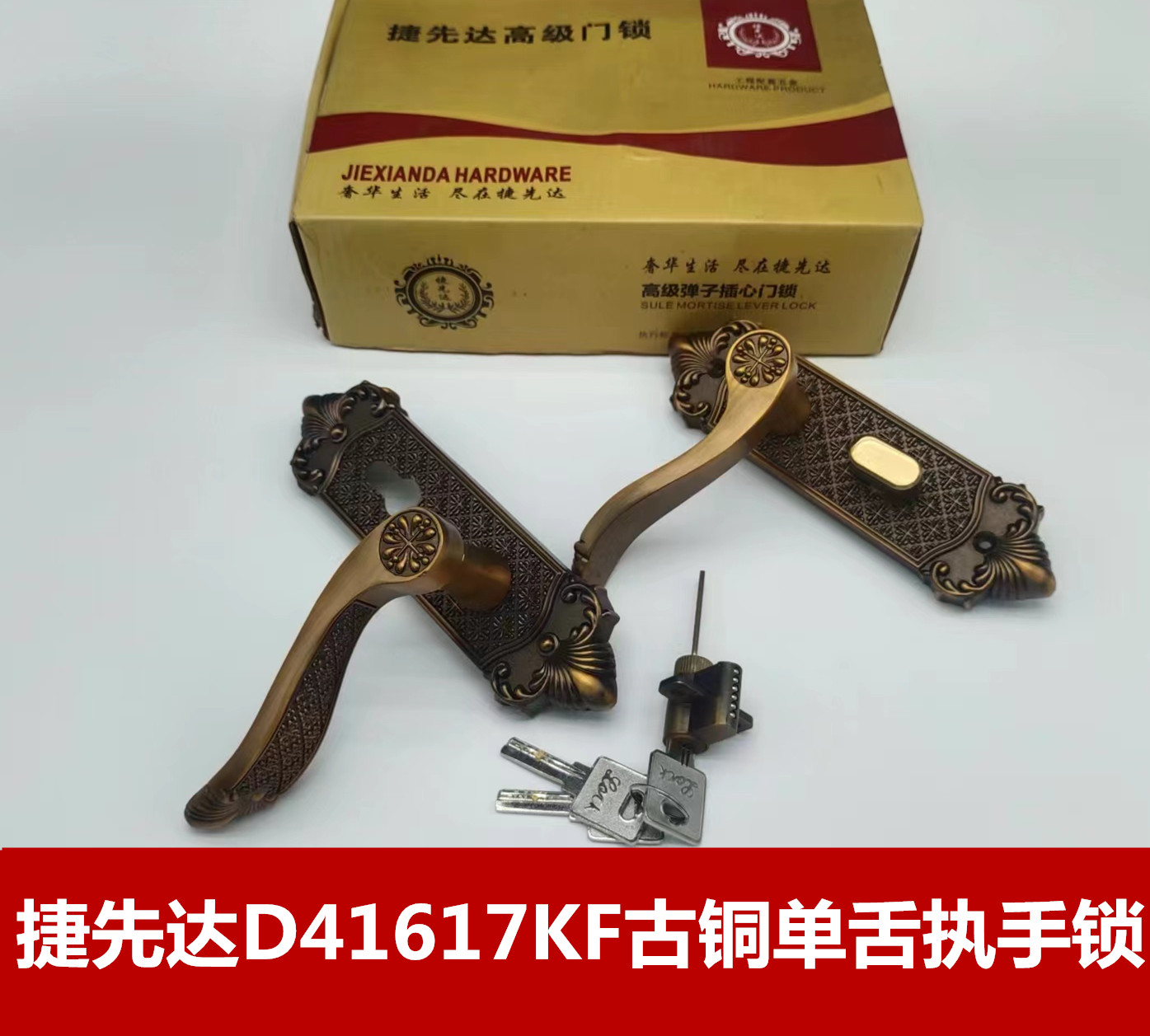 捷先达D41617KF古铜单舌执手锁